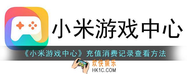 小米游戏中心怎么看充值了多少钱