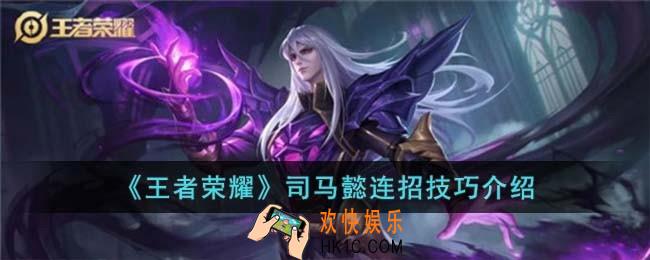 王者荣耀司马懿连招技巧是什么