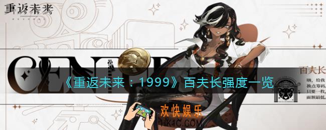 重返未来1999百夫长怎么样