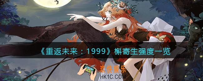 重返未来1999槲寄生怎么样
