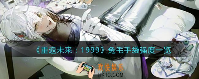 重返未来1999兔毛手袋怎么样