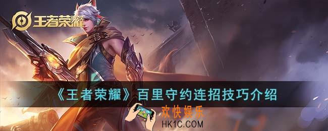 王者荣耀百里守约连招技巧是什么