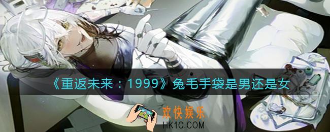 重返未来1999兔毛手袋是男还是女