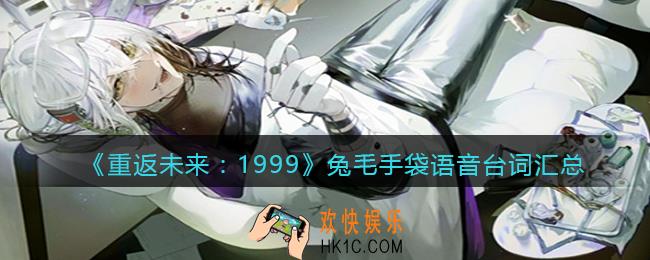 重返未来1999兔毛手袋台词有哪些