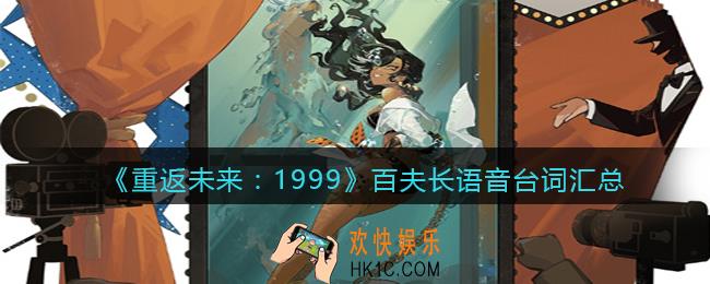 重返未来1999百夫长台词有哪些