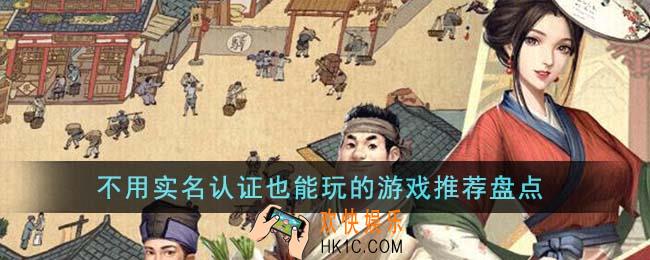 不用实名认证也能玩的游戏有哪些