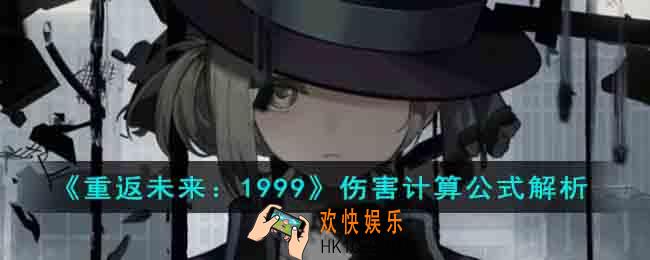 重返未来1999伤害怎么结算