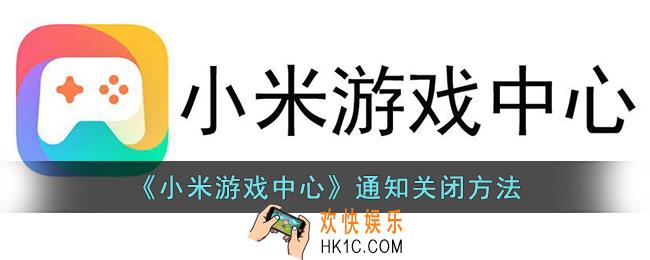 小米游戏中心怎么关闭推送
