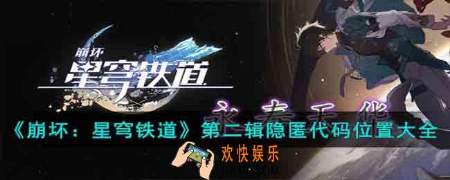 崩坏星穹铁道第二辑隐匿代码位置在哪