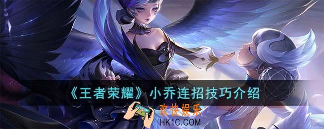 王者荣耀小乔连招技巧是什么