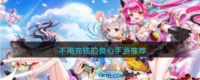不用充钱的手游有哪些
