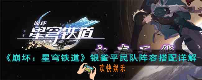 崩坏星穹铁道银雀平民队阵容要怎么搭配