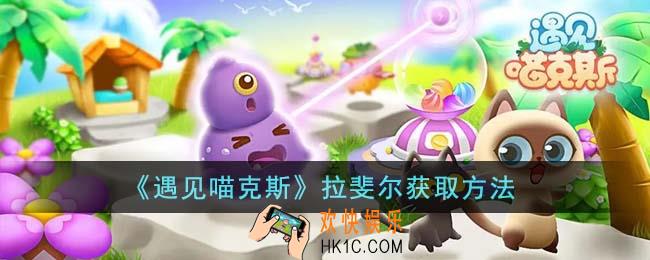 遇见喵克斯拉斐尔怎么获得