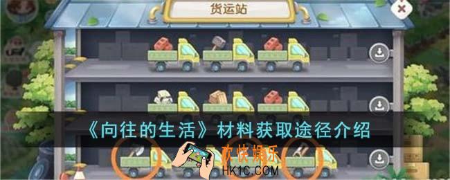 向往的生活材料怎么获取