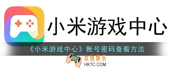 小米游戏中心怎么看账号密码