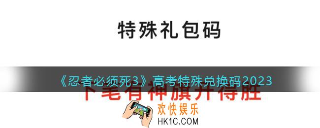 忍者必须死3高考特殊兑换码2023