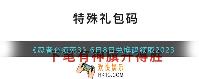 忍者必须死3兑换码2023年6月8日