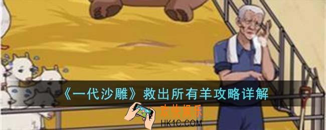 一代沙雕救出所有羊怎么过
