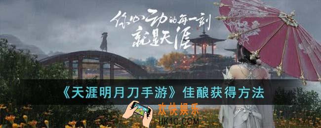天涯明月刀手游佳酿怎么获得