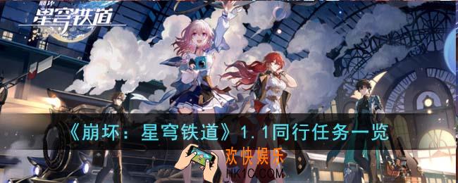 崩坏星穹铁道1.1同行任务是什么