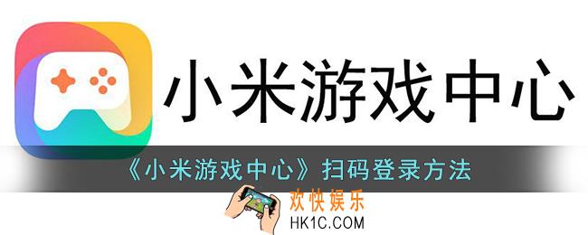 小米游戏中心怎么扫码登录