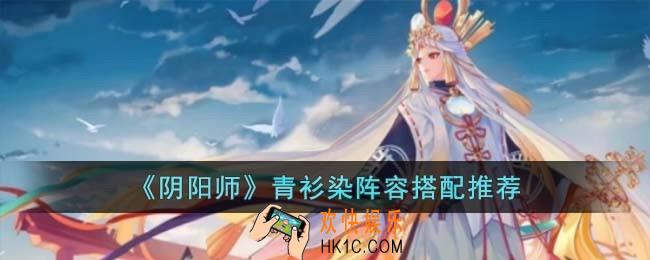 阴阳师青衫染阵容怎么搭配