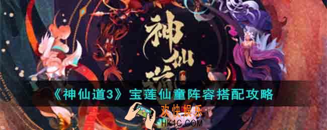 神仙道3宝莲仙童阵容怎么搭配