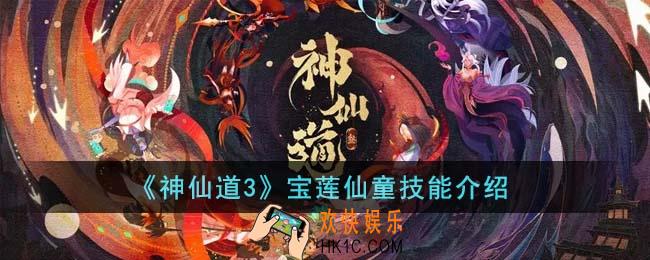 神仙道3宝莲仙童技能是什么