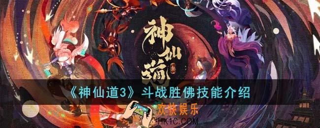 神仙道3斗战胜佛技能是什么