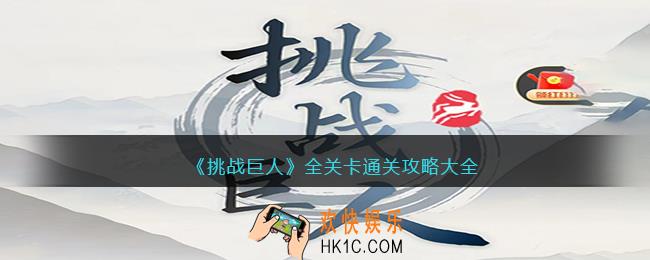 挑战巨人攻略大全