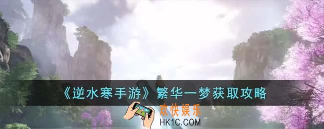 逆水寒手游繁华一梦怎么获取