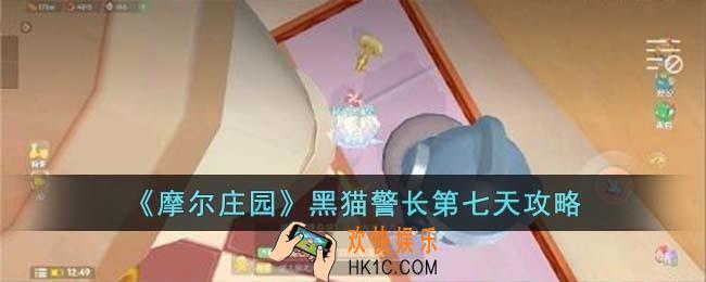 摩尔庄园黑猫警长第七天怎么玩