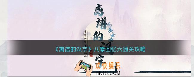 离谱的汉字八零回忆六怎么过