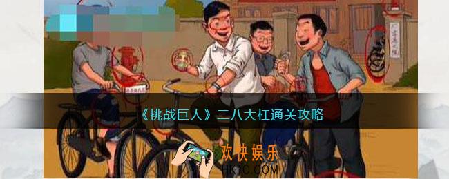 挑战巨人二八大杠攻略