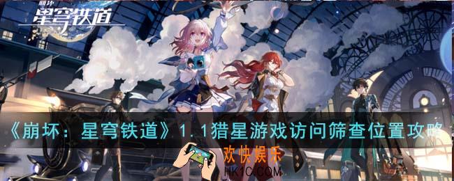 崩坏星穹铁道1.1猎星游戏访问筛查怎么玩