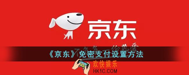 京东怎么设置免密支付
