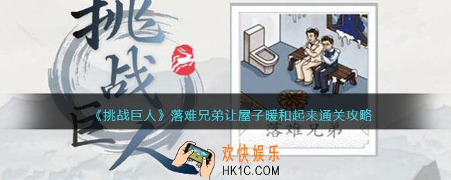 挑战巨人落难兄弟攻略