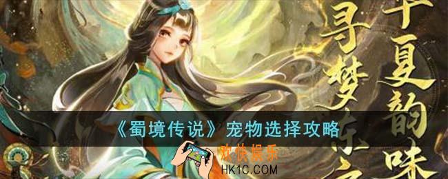 蜀境传说宠物怎么选择