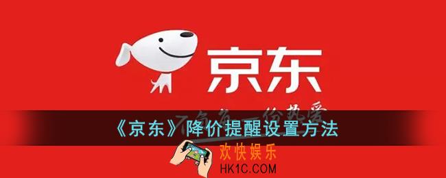 京东怎么设置降价提醒