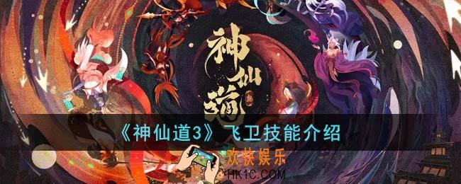 神仙道3飞卫技能是什么