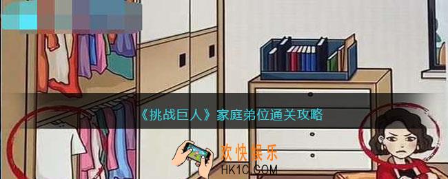 挑战巨人家庭弟位攻略图文