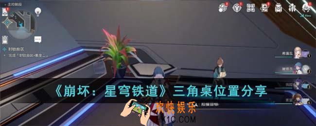 崩坏星穹铁道三角桌位置在哪