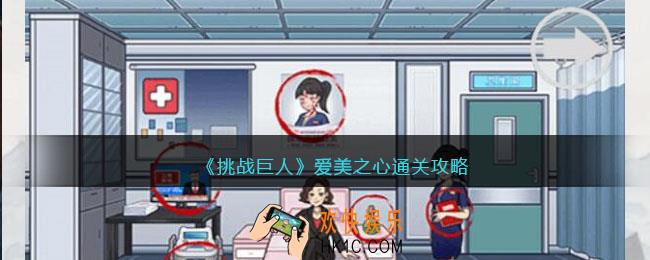 挑战巨人爱美之心攻略图文