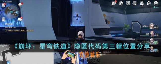 崩坏星穹铁道隐匿代码第三辑在哪