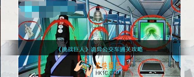挑战巨人诡异公交车攻略图文