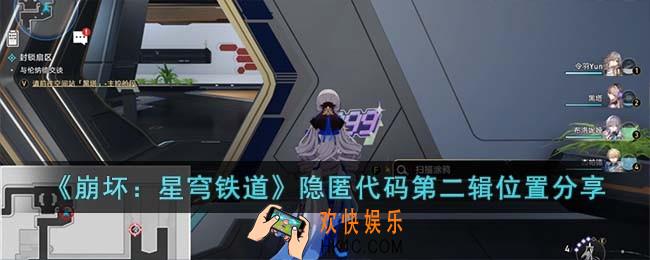 崩坏星穹铁道隐匿代码第二辑在哪