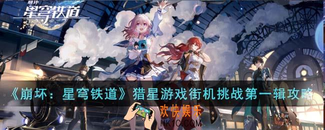 崩坏星穹铁道猎星游戏街机挑战第一辑怎么过