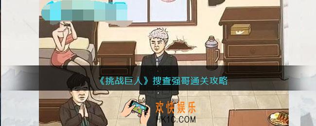 挑战巨人搜查强哥攻略图文