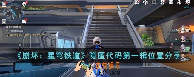 崩坏星穹铁道隐匿代码第一辑在哪