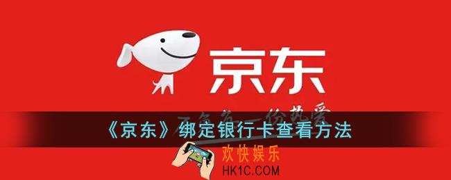 京东怎么看绑定的银行卡